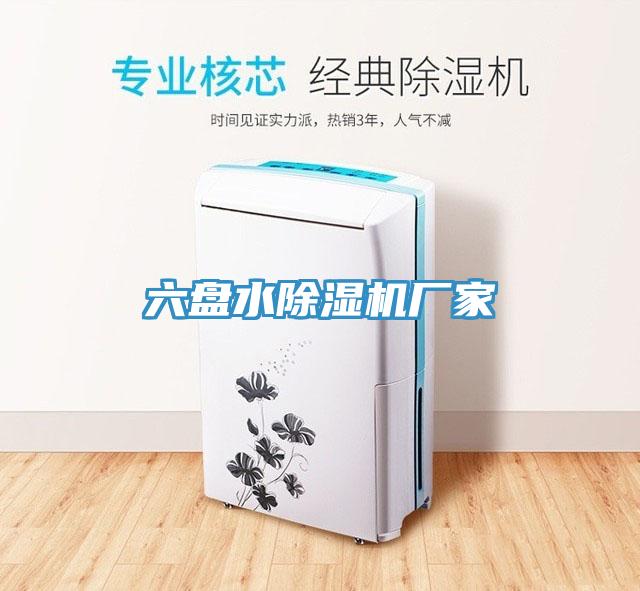 六盤(pán)水除濕機(jī)廠家