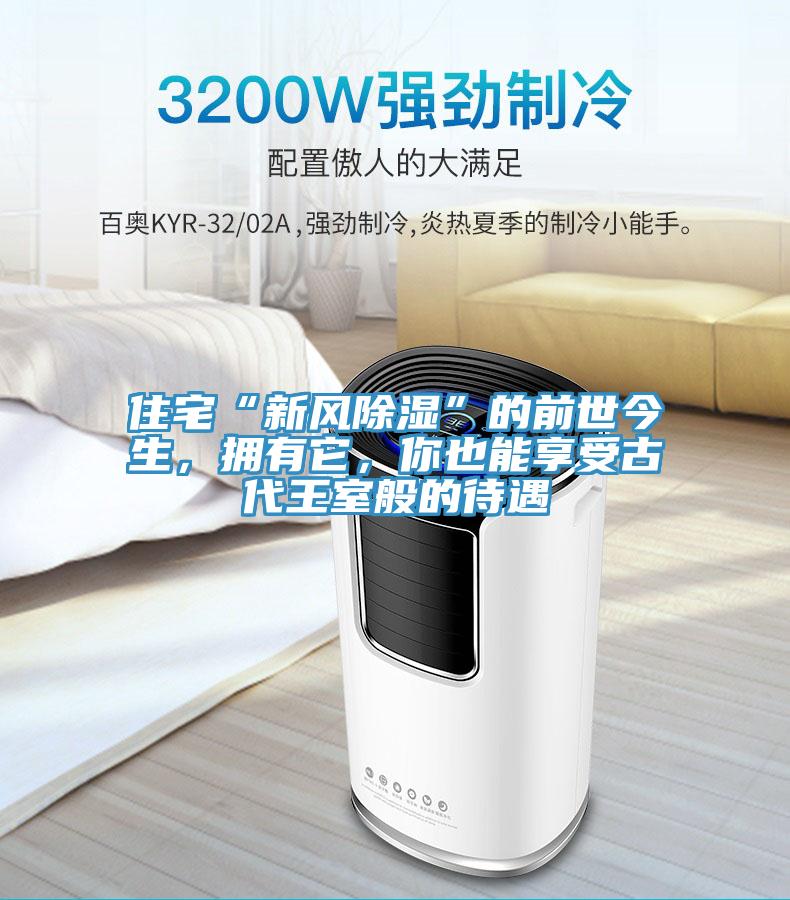 住宅“新風(fēng)除濕”的前世今生，擁有它，你也能享受古代王室般的待遇