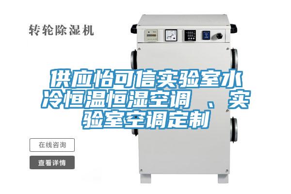 供應(yīng)怡可信實(shí)驗(yàn)室水冷恒溫恒濕空調(diào) 、實(shí)驗(yàn)室空調(diào)定制
