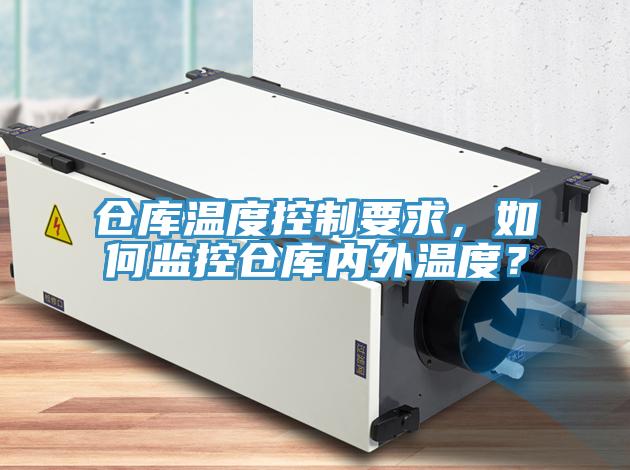 倉庫溫度控制要求，如何監(jiān)控倉庫內(nèi)外溫度？