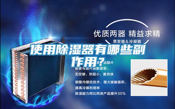 使用除濕器有哪些副作用？