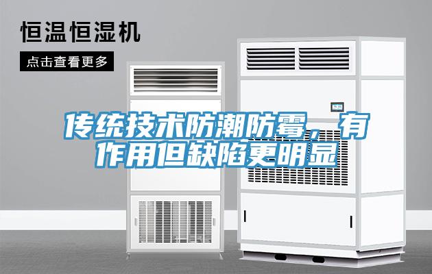 傳統(tǒng)技術(shù)防潮防霉，有作用但缺陷更明顯