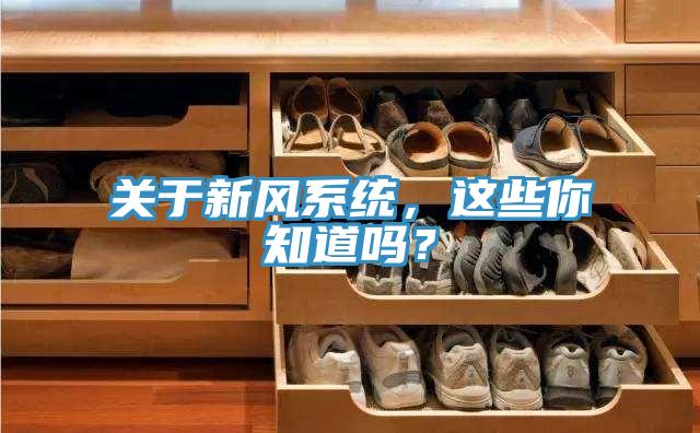關(guān)于新風(fēng)系統(tǒng)，這些你知道嗎？