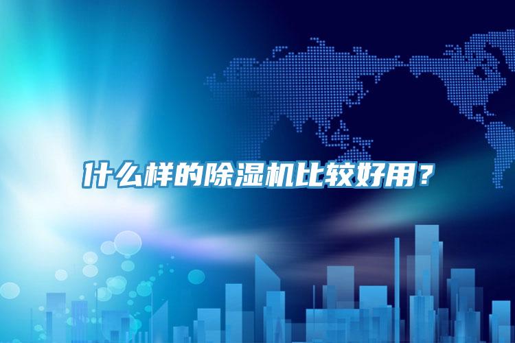 什么樣的除濕機(jī)比較好用？