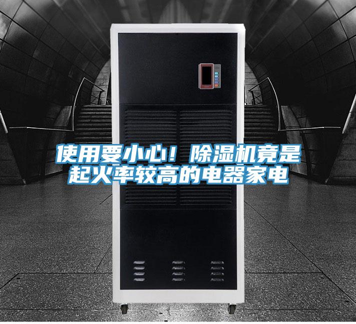 使用要小心！除濕機(jī)竟是起火率較高的電器家電