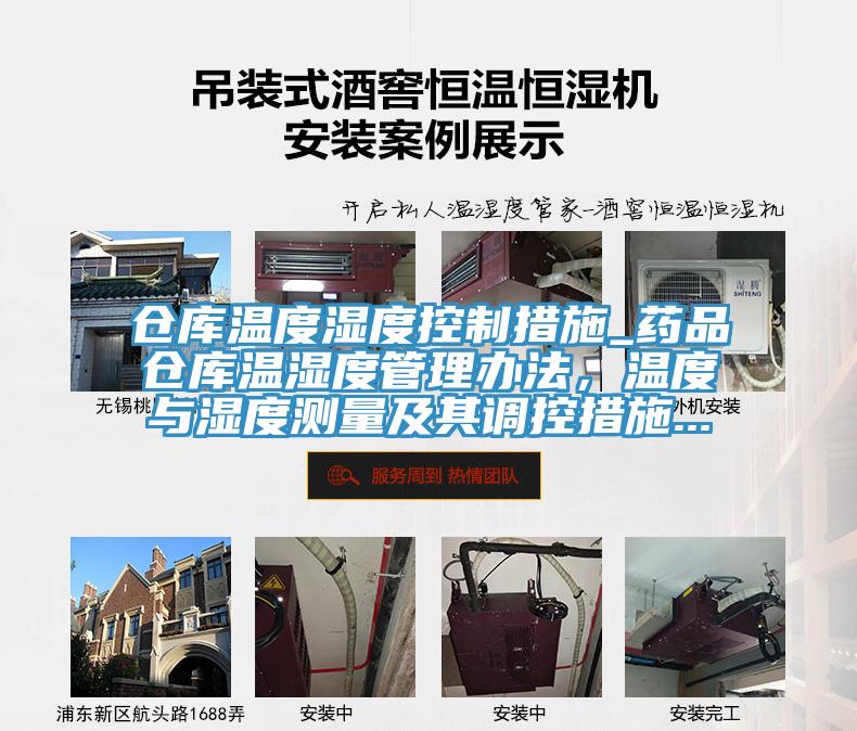 倉庫溫度濕度控制措施_藥品倉庫溫濕度管理辦法，溫度與濕度測量及其調(diào)控措施...
