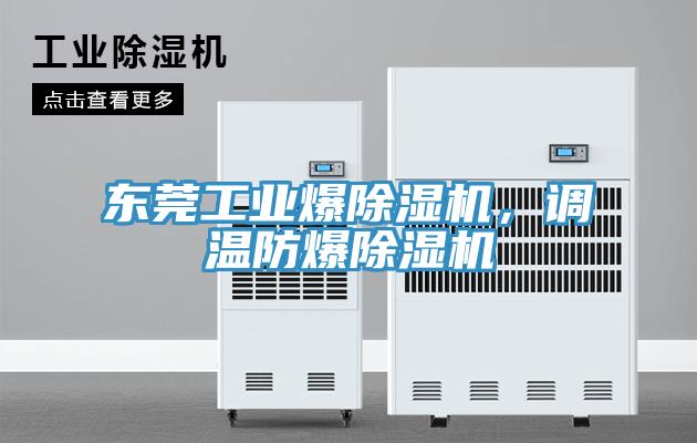 東莞工業(yè)爆除濕機，調(diào)溫防爆除濕機