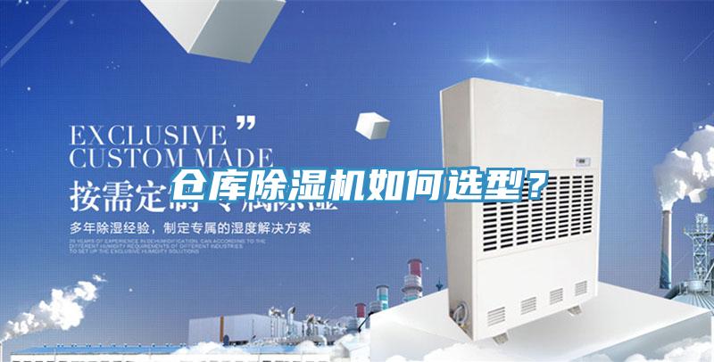 倉庫除濕機(jī)如何選型？