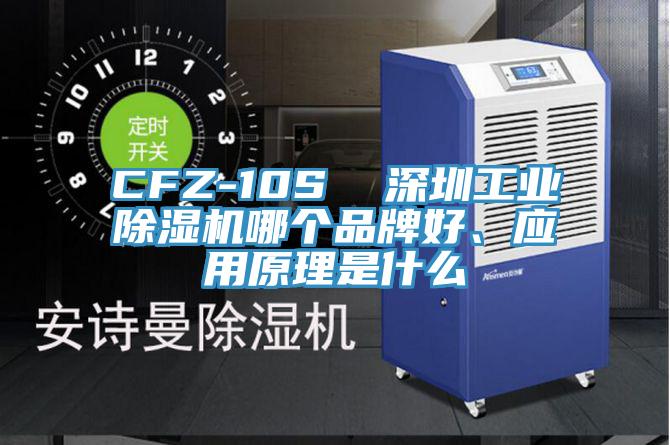 CFZ-10S  深圳工業(yè)除濕機哪個品牌好、應用原理是什么