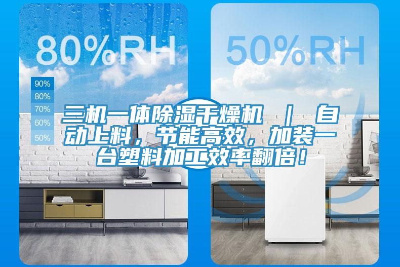 三機(jī)一體除濕干燥機(jī) ｜ 自動上料，節(jié)能高效，加裝一臺塑料加工效率翻倍！