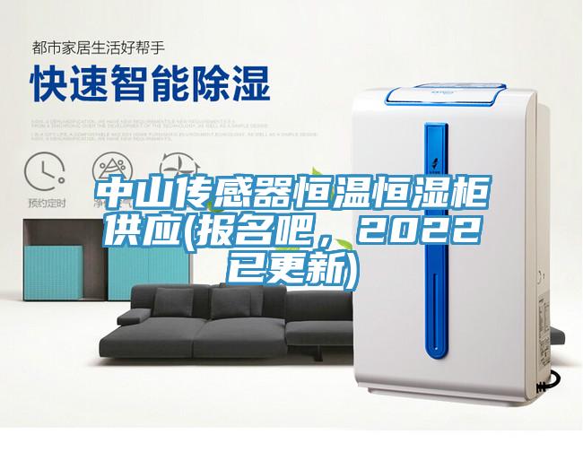 中山傳感器恒溫恒濕柜供應(yīng)(報名吧，2022已更新)