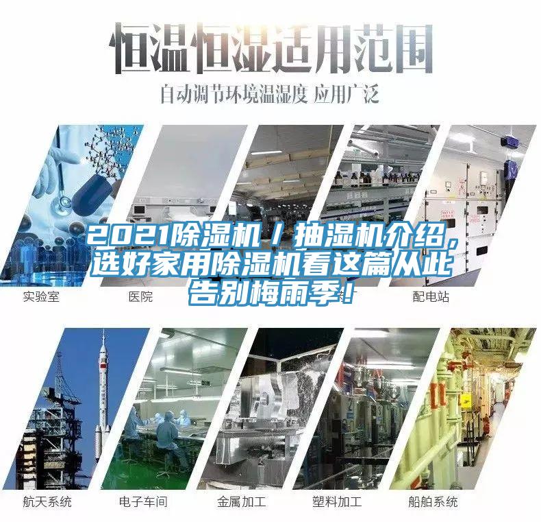 2021除濕機(jī)／抽濕機(jī)介紹，選好家用除濕機(jī)看這篇從此告別梅雨季！