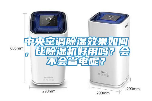 中央空調除濕效果如何，比除濕機好用嗎？會不會省電呢？