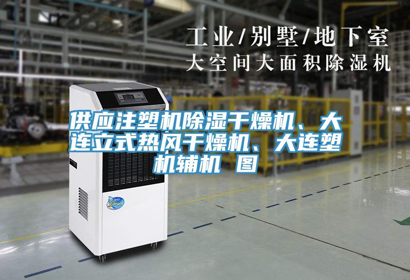 供應(yīng)注塑機(jī)除濕干燥機(jī)、大連立式熱風(fēng)干燥機(jī)、大連塑機(jī)輔機(jī) 圖