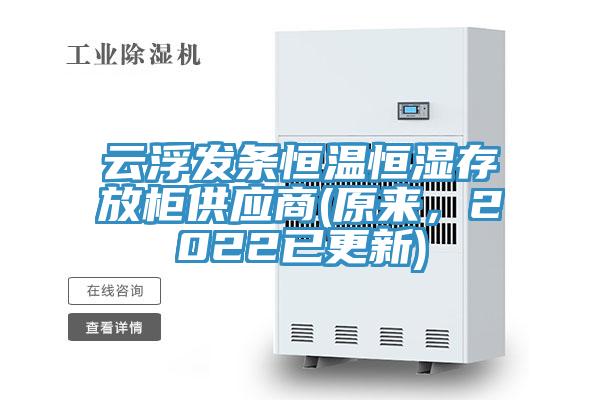 云浮發(fā)條恒溫恒濕存放柜供應(yīng)商(原來(lái)，2022已更新)