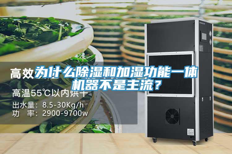 為什么除濕和加濕功能一體機器不是主流？