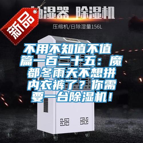 不用不知值不值 篇一百二十五：魔都冬雨天不想拼內(nèi)衣褲了？你需要一臺(tái)除濕機(jī)！