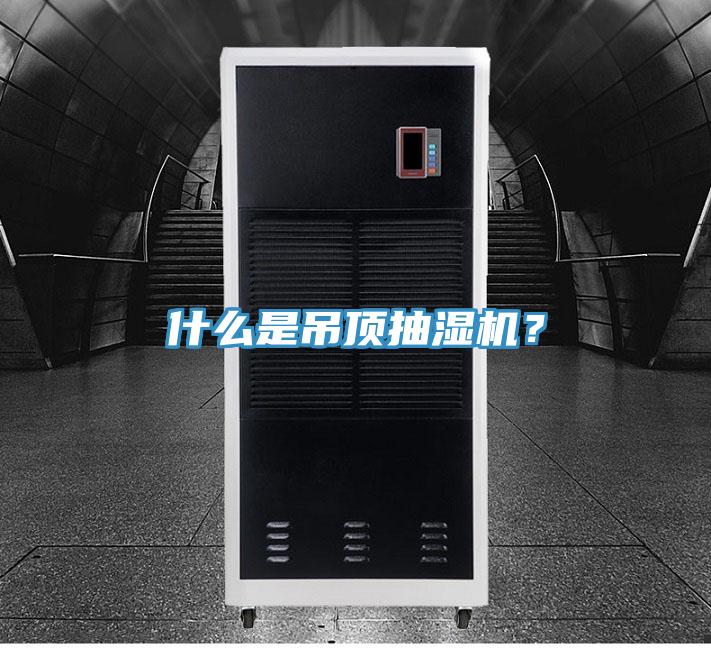 什么是吊頂抽濕機(jī)？