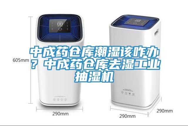 中成藥倉庫潮濕該咋辦？中成藥倉庫去濕工業(yè)抽濕機(jī)