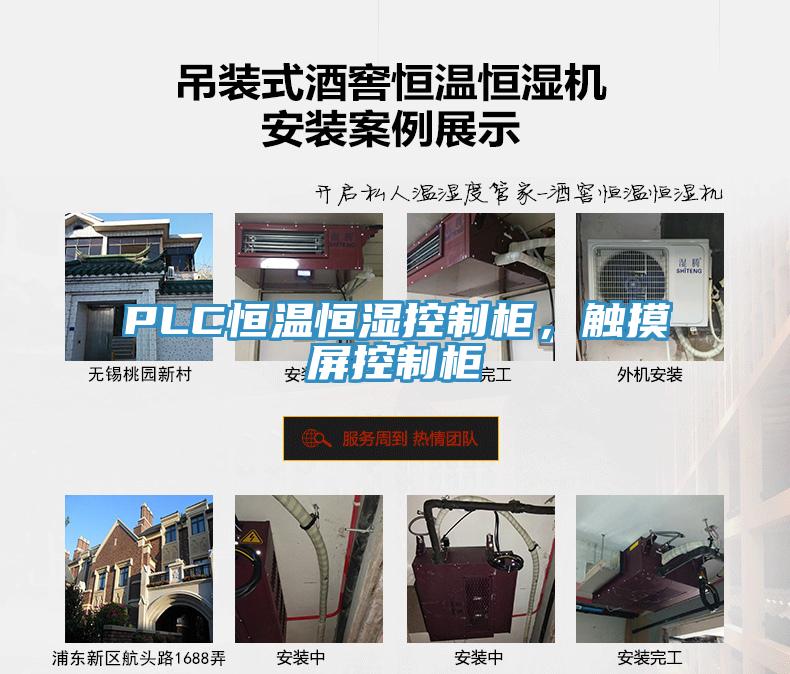 PLC恒溫恒濕控制柜，觸摸屏控制柜