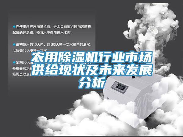 農(nóng)用除濕機(jī)行業(yè)市場供給現(xiàn)狀及未來發(fā)展分析