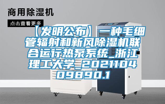 【發(fā)明公布】一種毛細管輻射和新風(fēng)除濕機聯(lián)合運行熱泵系統(tǒng)_浙江理工大學(xué)_202110409890.1