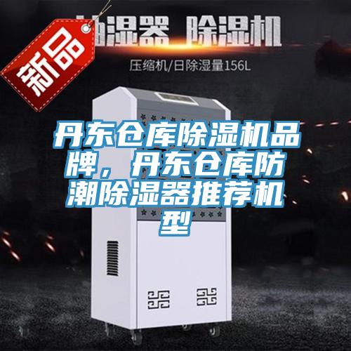 丹東倉庫除濕機(jī)品牌，丹東倉庫防潮除濕器推薦機(jī)型