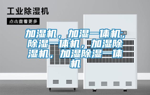 加濕機(jī)，加濕一體機(jī)，除濕一體機(jī)，加濕除濕機(jī)，加濕除濕一體機(jī)