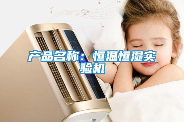 產(chǎn)品名稱：恒溫恒濕實(shí)驗機(jī)