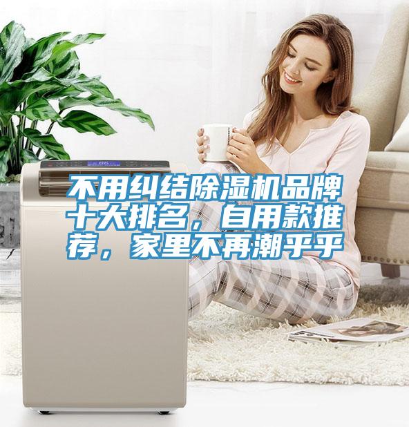 不用糾結(jié)除濕機(jī)品牌十大排名，自用款推薦，家里不再潮乎乎