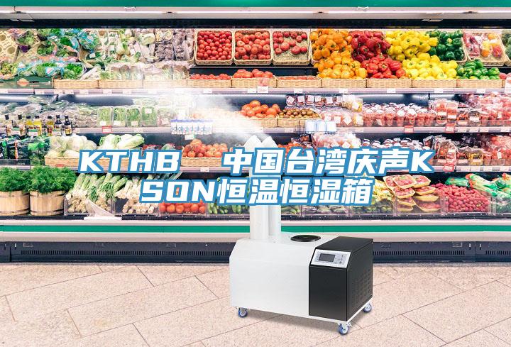 KTHB  中國臺(tái)灣慶聲KSON恒溫恒濕箱