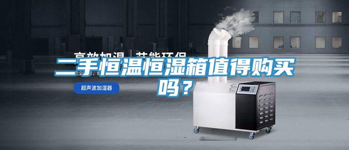 二手恒溫恒濕箱值得購買嗎？