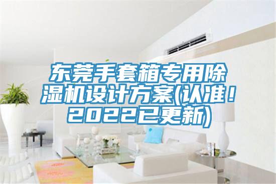 東莞手套箱專用除濕機(jī)設(shè)計(jì)方案(認(rèn)準(zhǔn)！2022已更新)