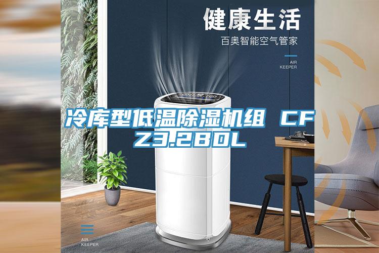 冷庫(kù)型低溫除濕機(jī)組 CFZ3.2BDL
