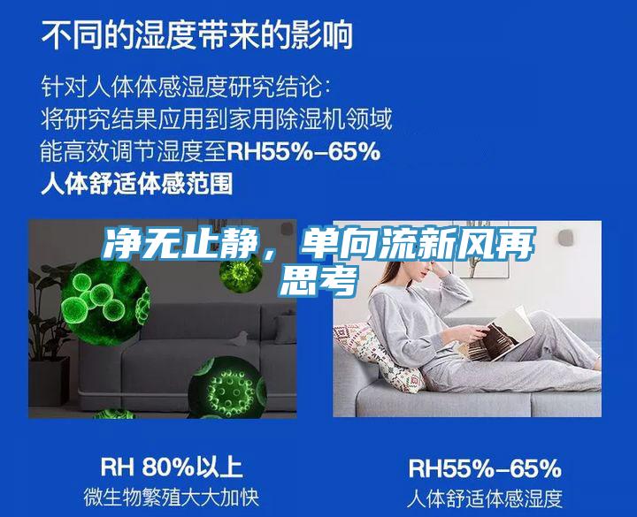 凈無止靜，單向流新風(fēng)再思考