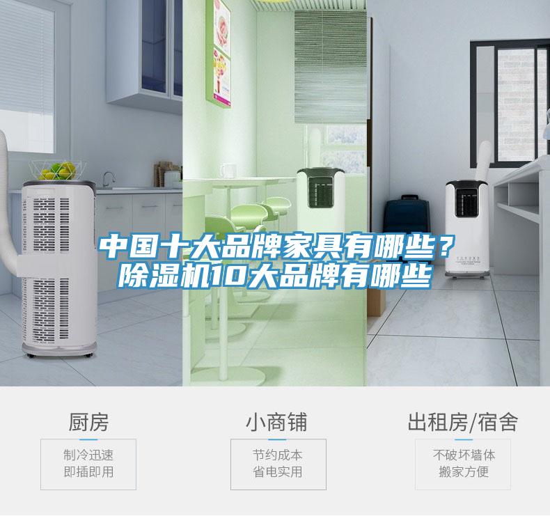中國十大品牌家具有哪些？除濕機10大品牌有哪些