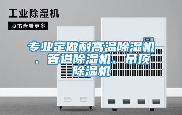專業(yè)定做耐高溫除濕機(jī)、管道除濕機(jī)、吊頂除濕機(jī)