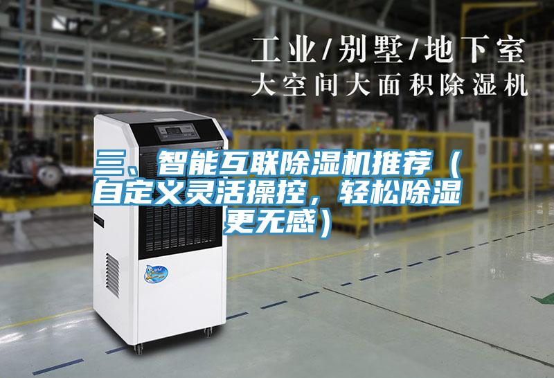 三、智能互聯(lián)除濕機(jī)推薦（自定義靈活操控，輕松除濕更無感）