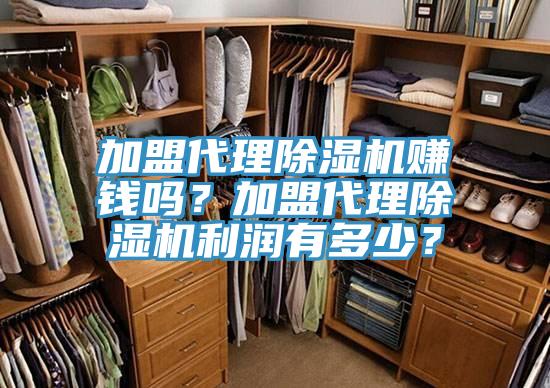 加盟代理除濕機(jī)賺錢嗎？加盟代理除濕機(jī)利潤有多少？