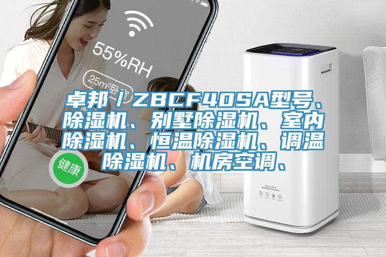 卓邦／ZBCF40SA型號、除濕機、別墅除濕機、室內除濕機、恒溫除濕機、調溫除濕機、機房空調、
