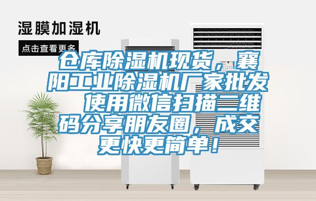 倉庫除濕機(jī)現(xiàn)貨，襄陽工業(yè)除濕機(jī)廠家批發(fā)  使用微信掃描二維碼分享朋友圈，成交更快更簡單！