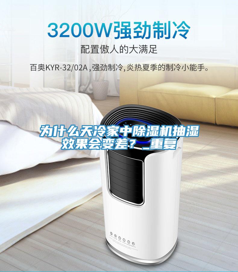 為什么天冷家中除濕機(jī)抽濕效果會變差？_重復(fù)