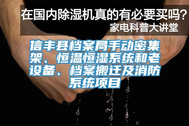 信豐縣檔案局手動(dòng)密集架、恒溫恒濕系統(tǒng)和老設(shè)備、檔案搬遷及消防系統(tǒng)項(xiàng)目