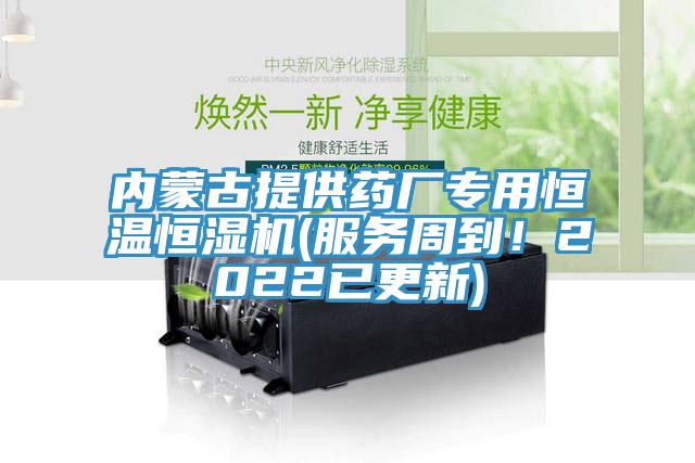 內(nèi)蒙古提供藥廠專用恒溫恒濕機(jī)(服務(wù)周到！2022已更新)