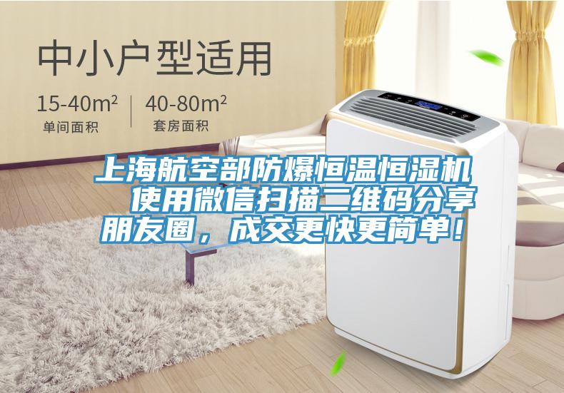 上海航空部防爆恒溫恒濕機  使用微信掃描二維碼分享朋友圈，成交更快更簡單！