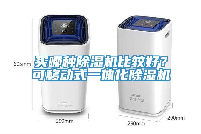 買哪種除濕機(jī)比較好？可移動式一體化除濕機(jī)