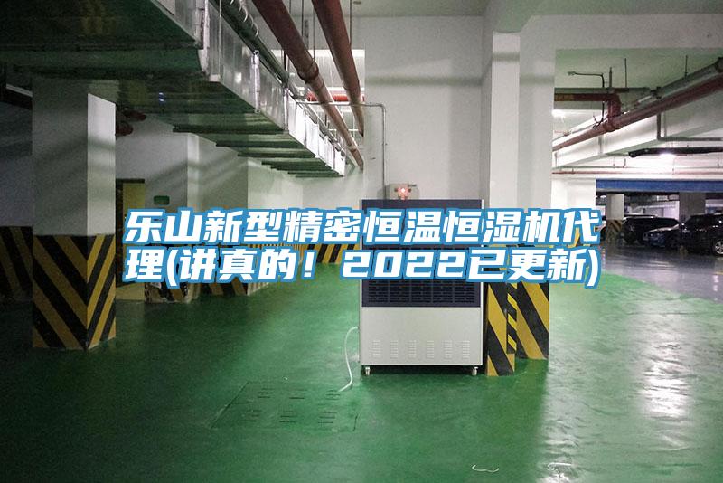 樂山新型精密恒溫恒濕機(jī)代理(講真的！2022已更新)