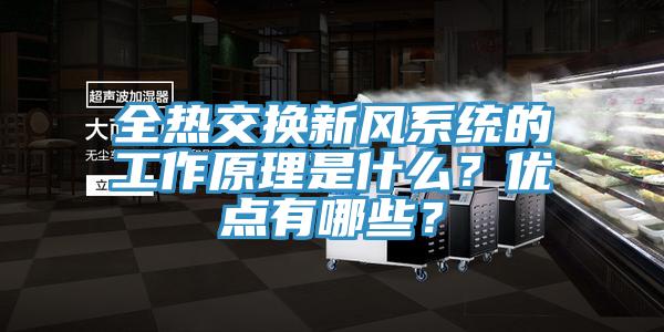 全熱交換新風(fēng)系統(tǒng)的工作原理是什么？?jī)?yōu)點(diǎn)有哪些？
