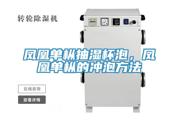 鳳凰單樅抽濕杯泡，鳳凰單樅的沖泡方法