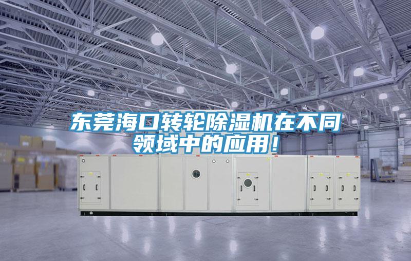 東莞?？谵D(zhuǎn)輪除濕機在不同領域中的應用！